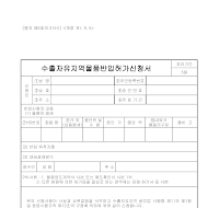 수출자유지역물품반입허가신청서 수출자유지역물품반입허가신청서